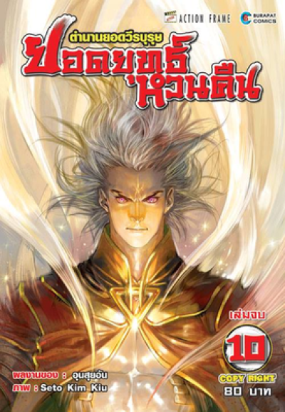 ตำนานยอดวีรบุรุษ ยอดยุทธ์หวนคืน (จบ) PDF