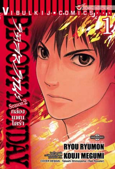 Bloody Monday Season 2 กล่องแพนโดร่า (จบ) PDF