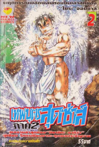 เทพบุตรสุดซ่าส์ ภาค 2 เล่ม 1-9 (จบ) PDF