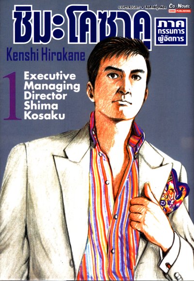 ชิมะ โคซาคุ ภาค กรรมการผู้จัดการ เล่ม 1-6 (จบ) PDF
