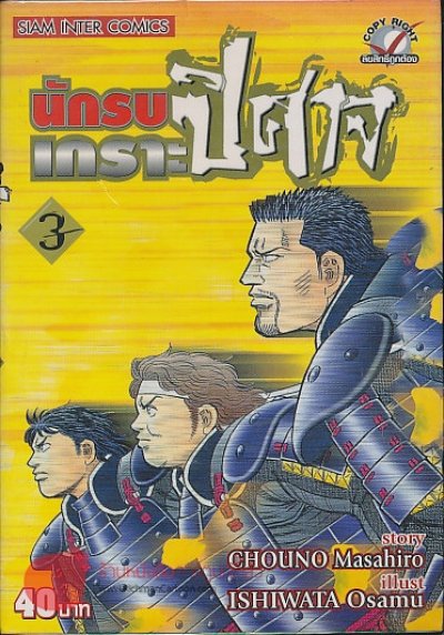 นักรบเกราะปีศาจ (จบ) PDF