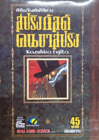 พิพิธภัณฑ์คดีพิศวง สปริงกัลต์ คนขาสปริง (จบ) PDF