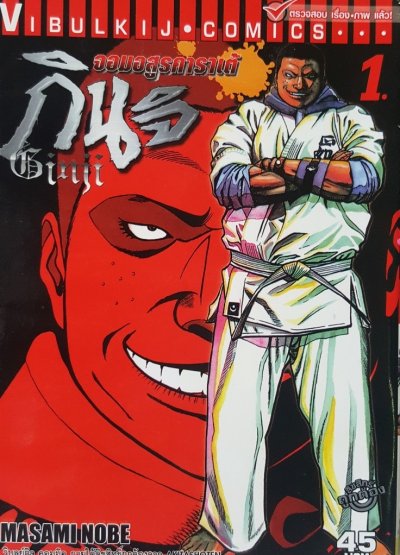 จอมอสูรคาราเต้ กินจิ เล่ม 1-11 (จบ) PDF