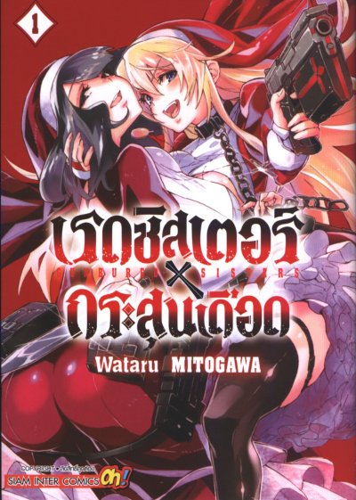 Gunbured X Sisters เรดซิสเตอร์ X กระสุนเดือด เล่ม 1-4