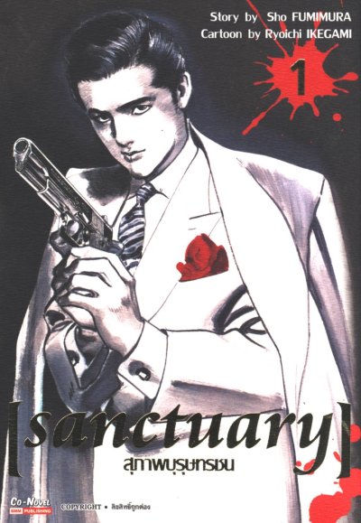 Sanctuary สุภาพบุรุษทรชน เล่ม 1-12  (จบ)