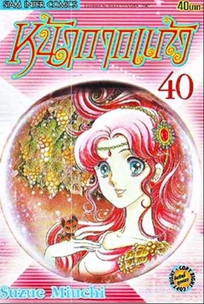 หน้ากากแก้ว เล่ม 1-40 PDF