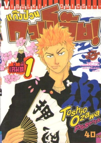 แก๊งป่วนกวนโอ๊ย 6 เล่ม (จบ) PDF