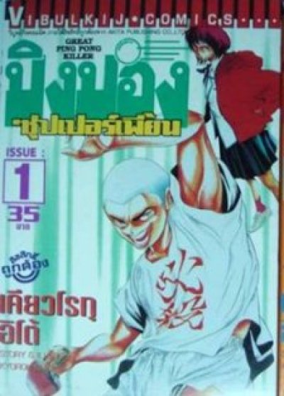 ปิงปอง ซุปเปอร์เพี้ยน (จบ) PDF