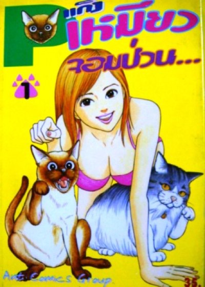 แก๊งค์เหมียวจอมป่วน (จบ) PDF