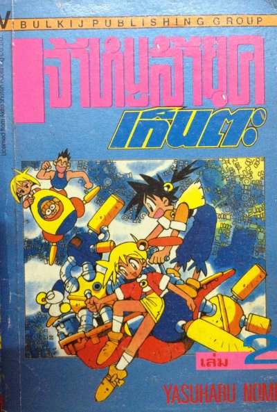 เจ้าหนูล้ำยุคเก็นตะ (จบ) PDF