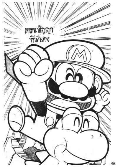 ซุปเปอร์มาริโอ้ (จบ) PDF
