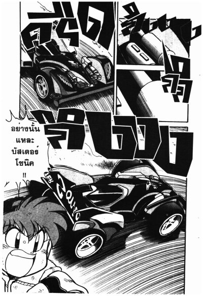 Let's Go MAX 2 สิงห์นักซิ่งจิ๋ว ภาค 2 (จบ) PDF