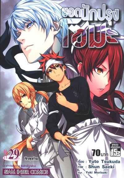 Shokugeki no Soma ยอดนักปรุงโซมะ เล่ท 1-35 (จบ) PDF
