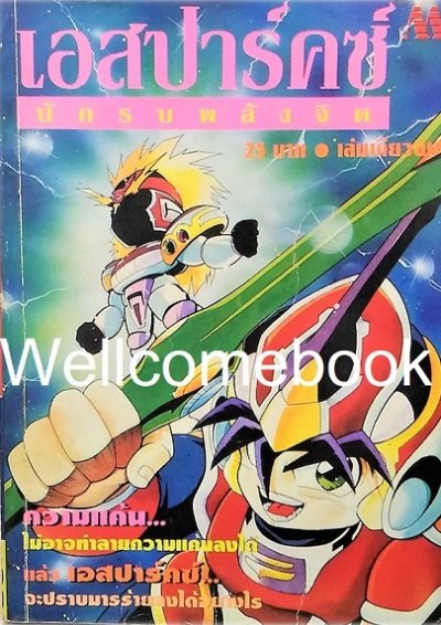 เอสปาร์คซ์ นักรบพลังจิต (จบ) PDF