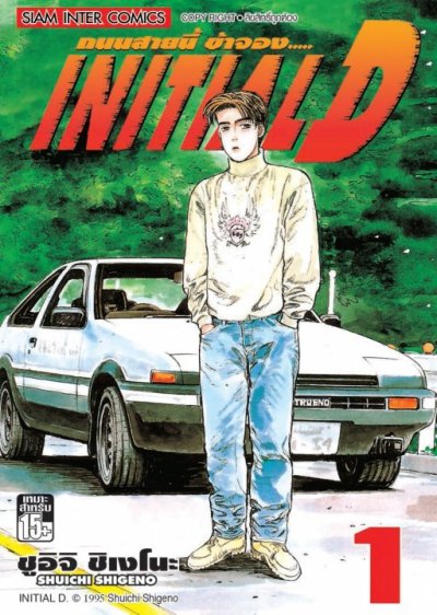 Initial D ถนนสายนี้ข้าจอง (จบ) PDF