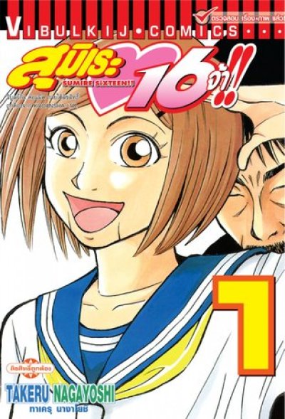 สุมิเระ 16 จ้า (จบ) PDF