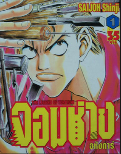 จอมช่างอหังการ์ (จบ) PDF