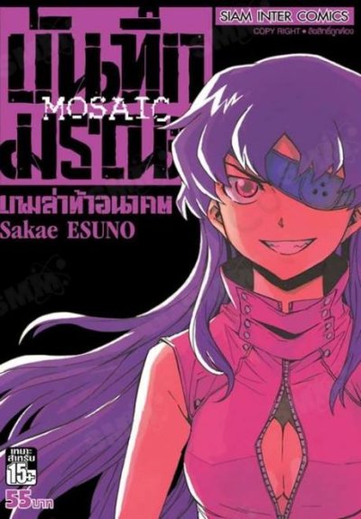 บันทึกมรณะ เกมล่าท้าอนาคต Mosaic (จบ) PDF