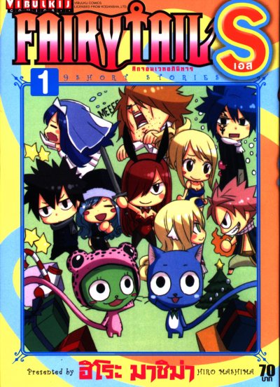 Fairy Tail S เล่ม 1-2 (จบ) PDF
