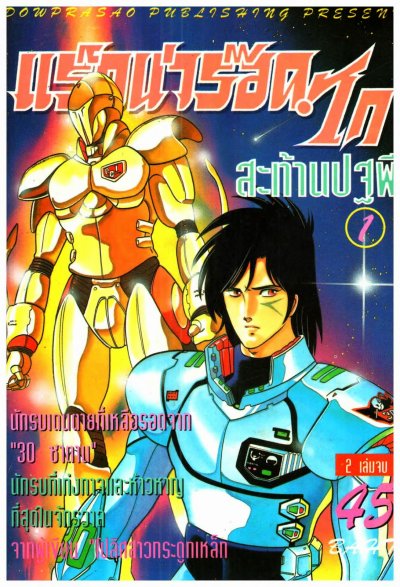 แร็กน่าร็อค ไก สะท้านปฐพี (จบ) PDF