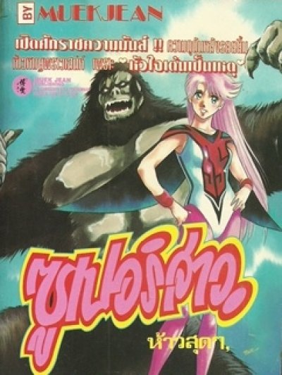 ซุปเปอร์สาวห้าวสุด ๆ (จบ) PDF