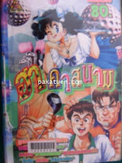 ฮาคาสนาม (จบ) PDF
