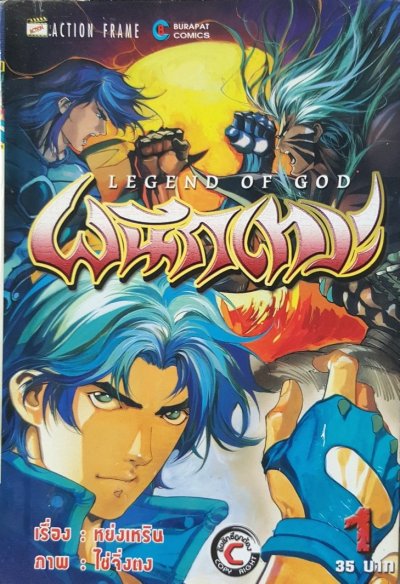 Legend Of God ผนึกเทวะ เล่ม 1-19 (จบ) PDF