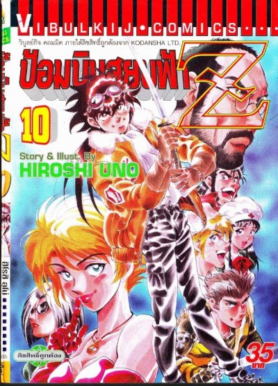 ป้อมบินสยบฟ้า Z (จบ) PDF