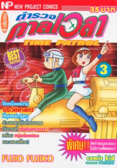 Time Patrol ตำรวจกาลเวลา (จบ) PDF