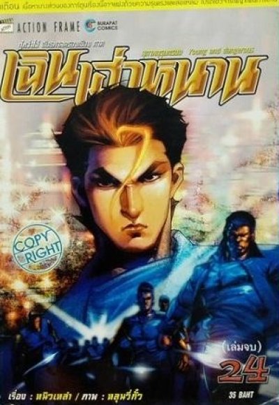 กู๋หว่าไจ๋ อันธพาลครองเมือง ภาค เฉินเฮ่าหนาน เล่ม 1-24 (จบ) PDF