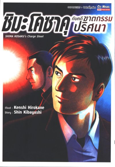 ชิมะโคซาคุ กับ คดีฆาตกรรมปริศนา (จบ) PDF