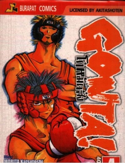 GONTA โก๋หมัดสั่ง 5 เล่ม (จบ) PDF