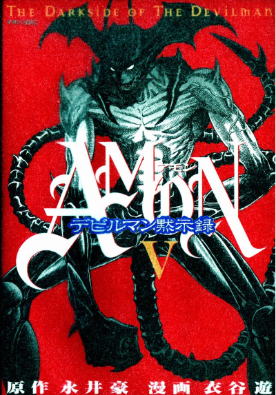 AMON The darkside of the devilman ด้านมืดของเดวิลแมน (จบ) PDF