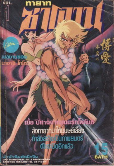 ทายาทซาตาน (จบ) PDF