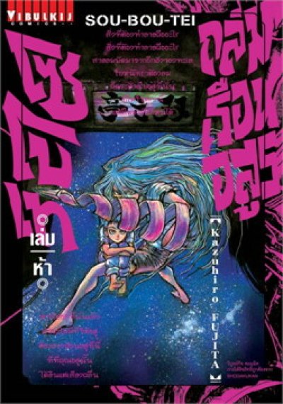 ถล่มเรือนอสูร โซโบเท เล่ม 1-25 (จบ)