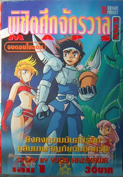 Maps พิชิตศึกจักรวาล (จบ) PDF