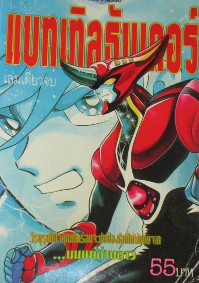 แบทเทิลธันเดอร์ (จบ) PDF