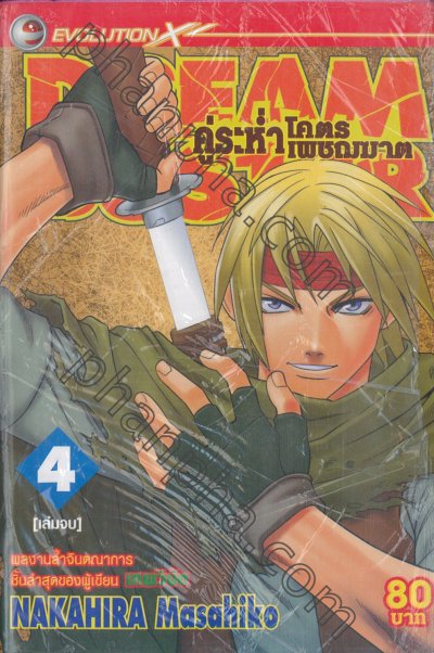 Dream Buster คู่ระห่ำ โคตรเพชฌฆาต 4 เล่ม (จบ) PDF