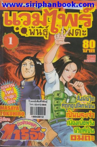 แวมไพร์ พันธุ์อมตะ (จบ) PDF