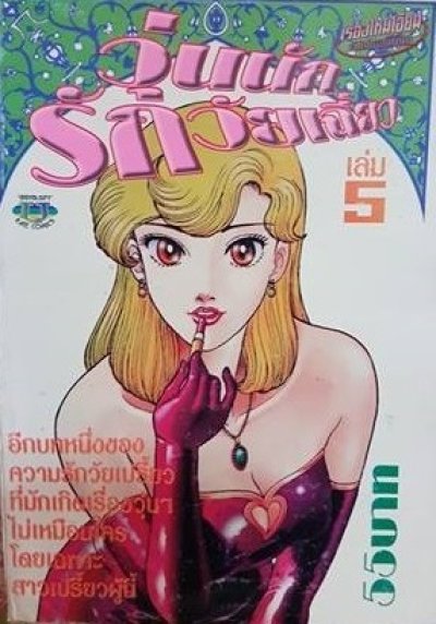 วุ่นนักรักวัยเฉี่ยว เล่ม 1-5 PDF