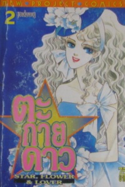 ตะกายดาว (จบ) PDF