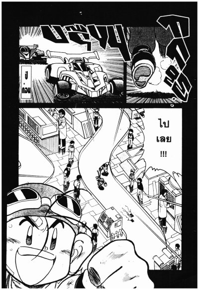 Let's Go MAX 2 สิงห์นักซิ่งจิ๋ว ภาค 2 (จบ) PDF