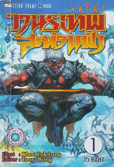 วานรเทพ สะท้านฟ้า (จบ) PDF