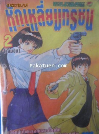 หักเหลี่ยมทรชน เล่ม 1-2 (จบ) PDF