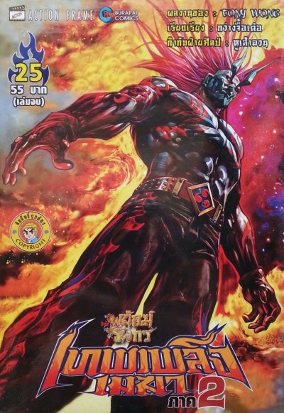 สำนักพยัคฆ์มังกร ภาค เทพเพลิงเมฆา ภาค 2 (จบ) PDF