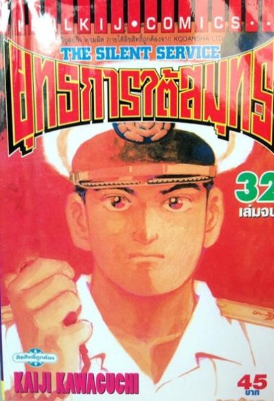 ยุทธการใต้สมุทร เล่ม 1-32 (จบ) PDF