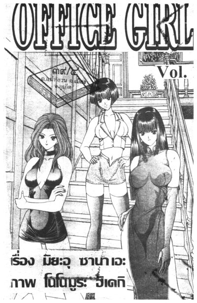 ออฟฟิซเกิร์ล Office Girl (จบ) PDF