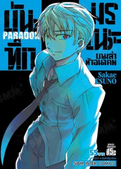 บันทึกมรณะ เกมล่าท้าอนาคต Paradox (จบ) PDF
