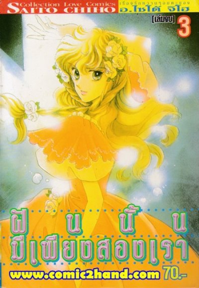 ฝันนั้นมีเพียงสองเรา (จบ) PDF