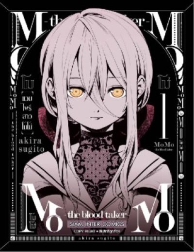 MOMO แวมไพร์สาวโมโม่ เล่ม 1-9 (จบ)